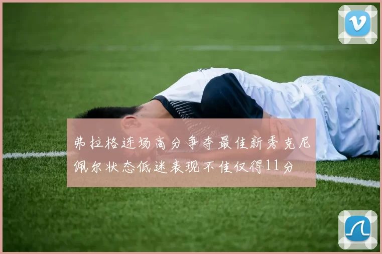 弗拉格连场高分争夺最佳新秀克尼佩尔状态低迷表现不佳仅得11分