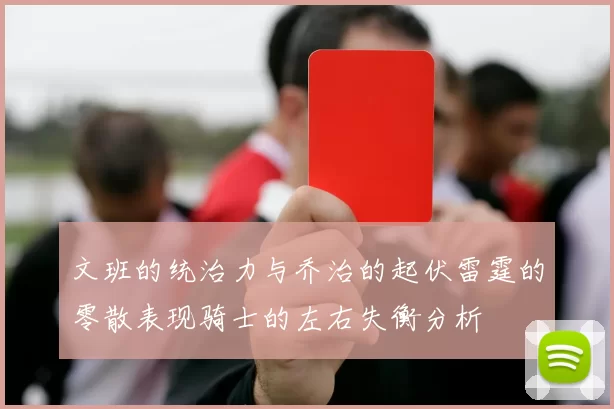 文班的统治力与乔治的起伏雷霆的零散表现骑士的左右失衡分析