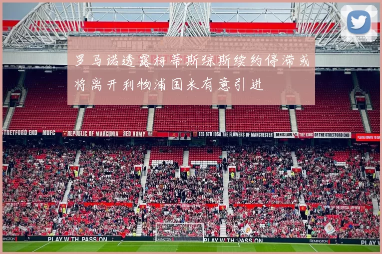 罗马诺透露柯蒂斯琼斯续约停滞或将离开利物浦国米有意引进