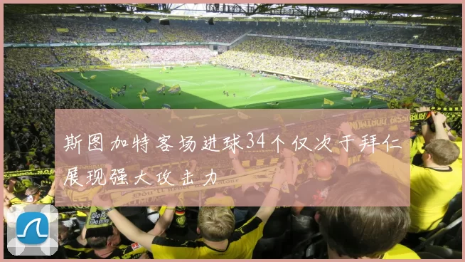 斯图加特客场进球34个仅次于拜仁展现强大攻击力