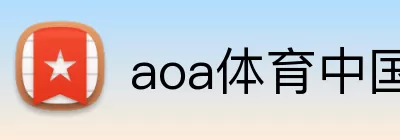 aoa体育中国官方网站 Logo